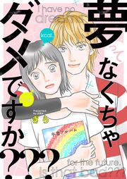 『夢ってなくちゃダメですか???』の表紙