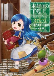 『本好きの下剋上 第一部』の表紙