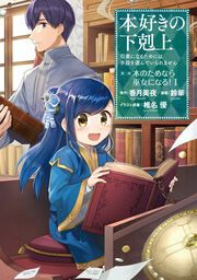 『本好きの下剋上 第二部』の表紙