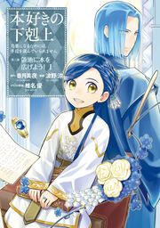 『本好きの下剋上 第三部』の表紙