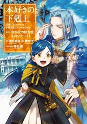 『本好きの下剋上 第四部』の表紙