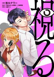 『視る』の表紙