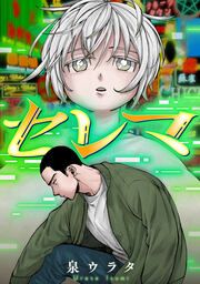 『セレマ』の表紙