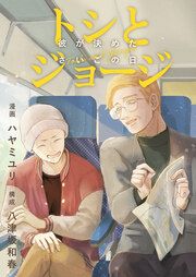 『トシとジョージ～彼が決めたさいごの日～』の表紙
