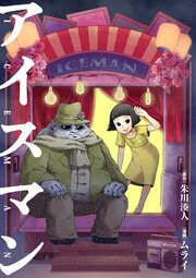 『アイスマン』の表紙