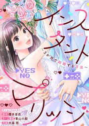 『インスタントマリッジ～3か月で結婚する方法～』の表紙