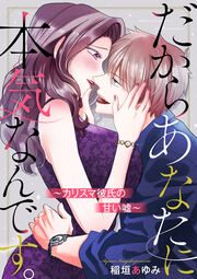 『だからあなたに本気なんです。～カリスマ彼氏の甘い嘘～』の表紙