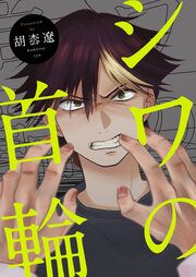 『シワの首輪』の表紙
