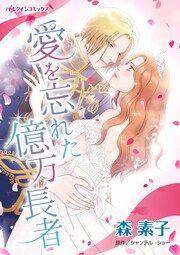 『愛を忘れた億万長者』の表紙