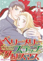 『ベリーメリー ステップクリスマス』の表紙