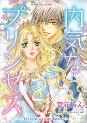 『内気なプリンセス』の表紙
