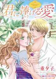 『君に捧げる愛』の表紙