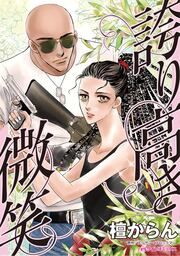 『誇り高き微笑』の表紙