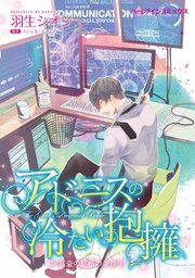 『アドニスの冷たい抱擁【新装版】』の表紙