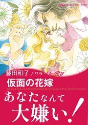 『仮面の花嫁【新装版】』の表紙