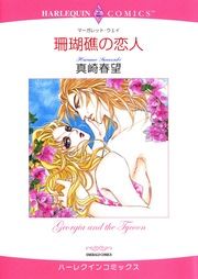 『珊瑚礁の恋人【新装版】』の表紙