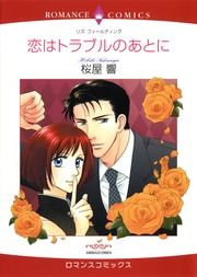 『恋はトラブルのあとに【新装版】』の表紙