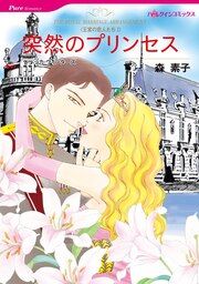 『突然のプリンセス【新装版】』の表紙