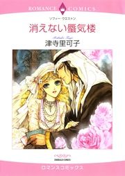 『消えない蜃気楼【新装版】』の表紙