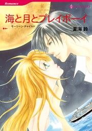 『海と月とプレイボーイ【新装版】』の表紙