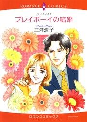 『プレイボーイの結婚【新装版】』の表紙