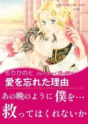 『愛を忘れた理由【新装版】』の表紙