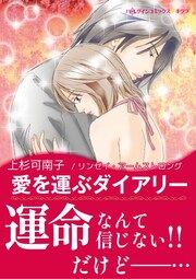 『愛を運ぶダイアリー【新装版】』の表紙