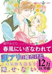 『春風にいざなわれて【新装版】』の表紙