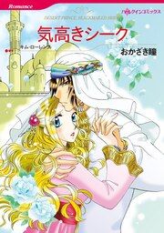 『気高きシーク【新装版】』の表紙