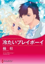 『冷たいプレイボーイ【新装版】』の表紙