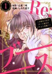 『Re:ブーーーース ～干物モブ女がチート能力でイケメン攻略!?～』の表紙
