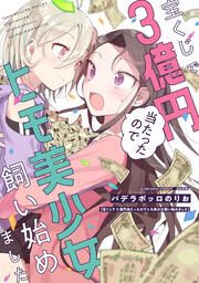 『宝くじで3億円当たったのでヒモ美少女飼い始めました』の表紙