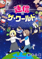 『迷信ザ・ワールド』の表紙