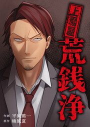 『上場屋 荒銭浄』の表紙