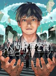 『人間廃棄会議』の表紙