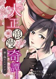 『大正浪漫奇譚~華と偽りのメイド~』の表紙