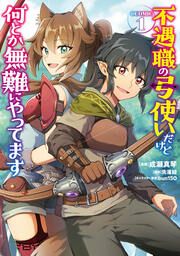 『不遇職の弓使いだけど何とか無難にやってます@COMIC』の表紙