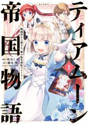 『ティアムーン帝国物語~従者たちのお茶会~』の表紙