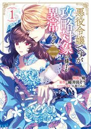 『悪役令嬢ですが攻略対象の様子が異常すぎる@COMIC』の表紙