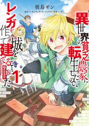 『異世界の貧乏農家に転生したので、レンガを作って城を建てることにしました@COMIC』の表紙