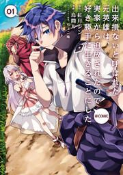 『出来損ないと呼ばれた元英雄は、実家から追放されたので好き勝手に生きることにした@COMIC』の表紙