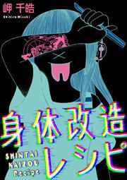 『身体改造レシピ(分冊版)』の表紙