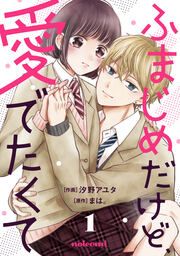 『ふまじめだけど、愛でたくて』の表紙