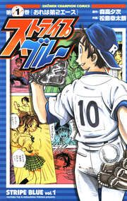 『ストライプブルー』の表紙