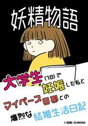 『妖精物語～大学生(18)で妊娠した私とマイペース旦那との熾烈な結婚生活日記～』の表紙