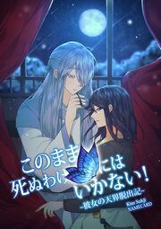 『このまま死ぬわけにはいかない!~彼女の天界脱出記~』の表紙