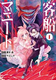 『客船マニート』の表紙