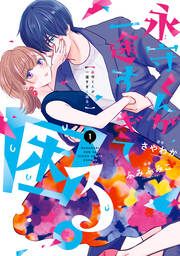 『永守くんが一途すぎて困る。』の表紙