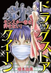 『ドラッグストアクイーン ～モンスター客を許さない!～』の表紙