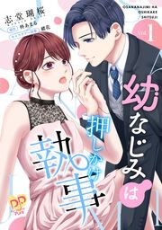 『幼なじみは押しかけ執事』の表紙